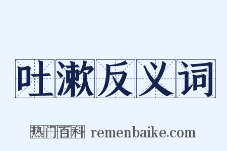 吐漱反义词是什么意思的图片